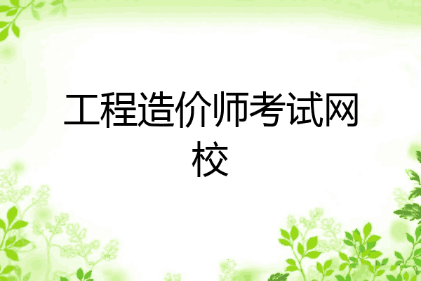 工程造价师考试网校