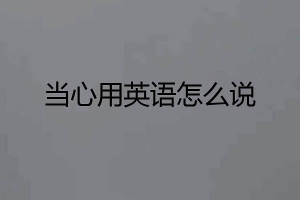 当心用英语怎么说