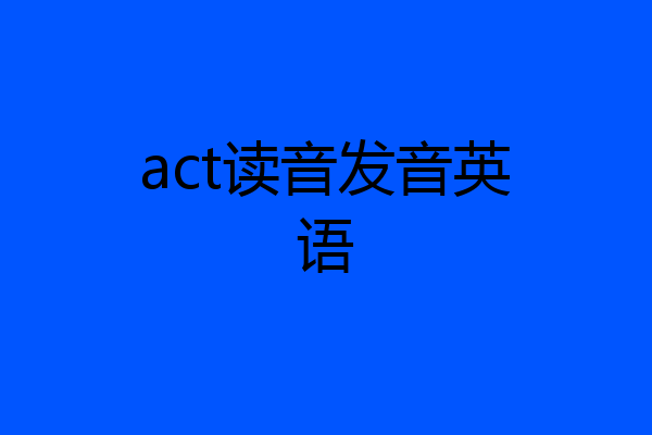 act读音发音英语