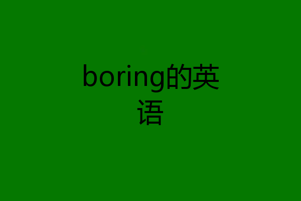 boring的英语