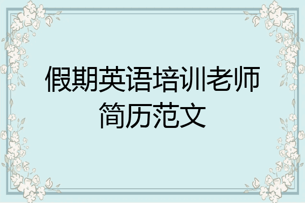 假期英语培训老师简历范文