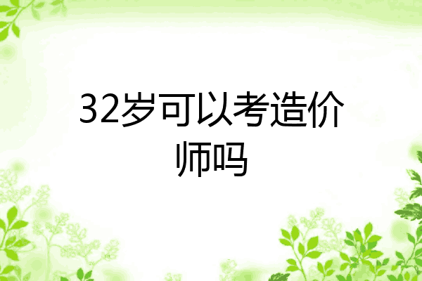 32岁可以考造价师吗