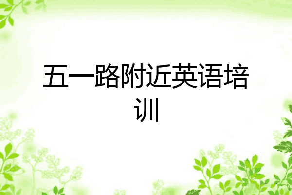 五一路附近英语培训
