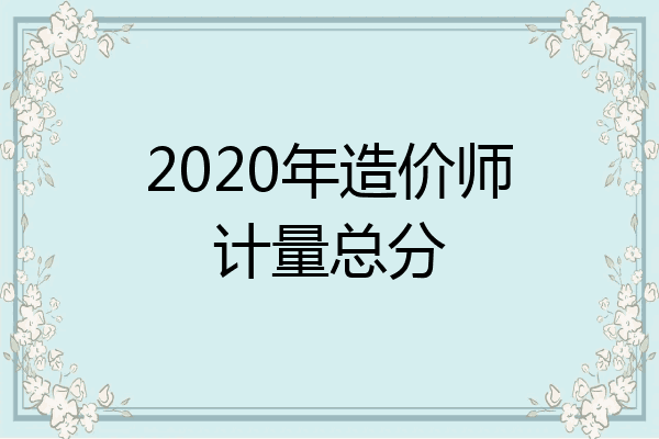 2020年造价师计量总分