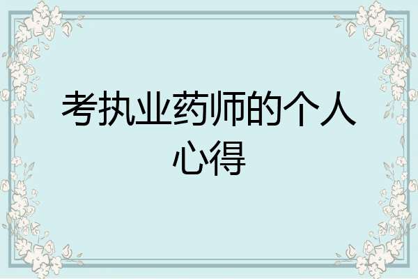考执业药师的个人心得