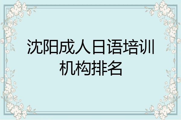 沈阳成人日语培训机构排名