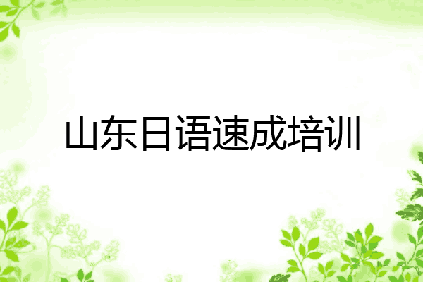 山东日语速成培训