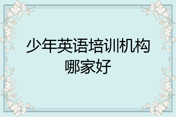 少年英语培训机构哪家好