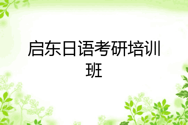 启东日语考研培训班
