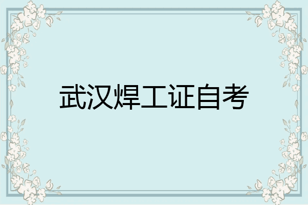 武汉焊工证自考