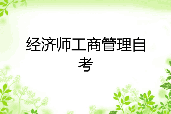 经济师工商管理自考