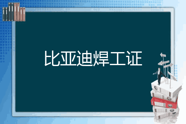 比亚迪焊工证