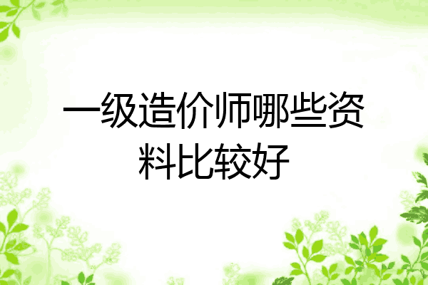 一级造价师哪些资料比较好