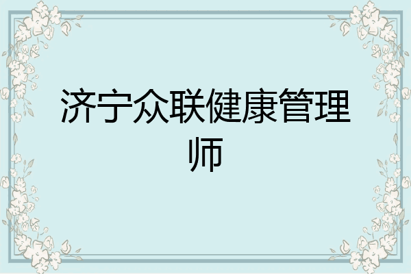 济宁众联健康管理师