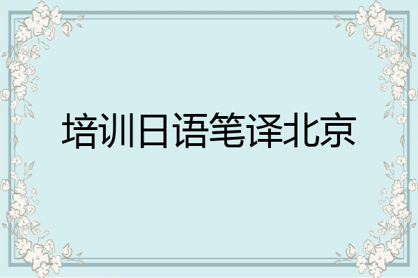 培训日语笔译北京