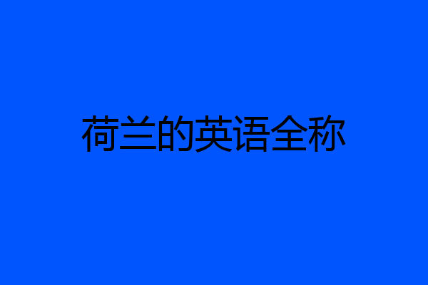 荷兰的英语全称