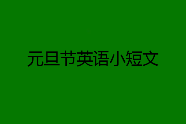 元旦节英语小短文
