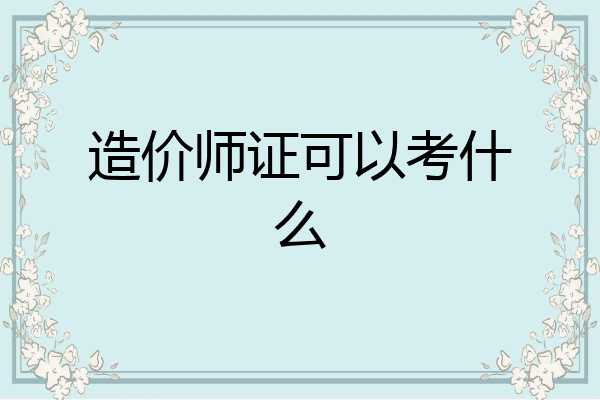 造价师证可以考什么