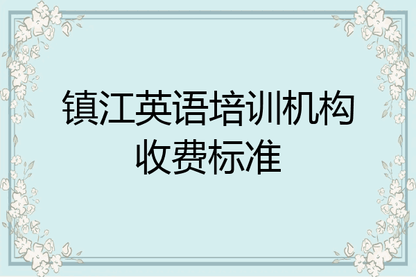 镇江英语培训机构收费标准