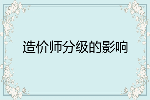 造价师分级的影响