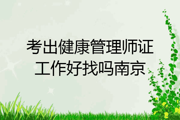 考出健康管理师证工作好找吗南京