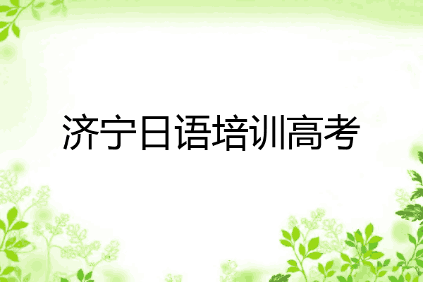 济宁日语培训高考