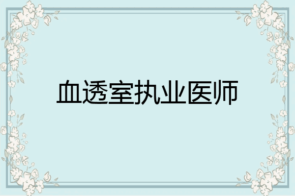 血透室执业医师