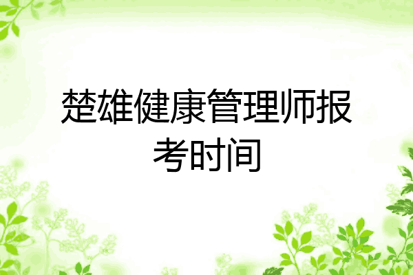 楚雄健康管理师报考时间
