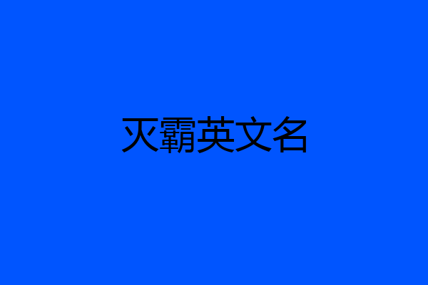 灭霸英文名