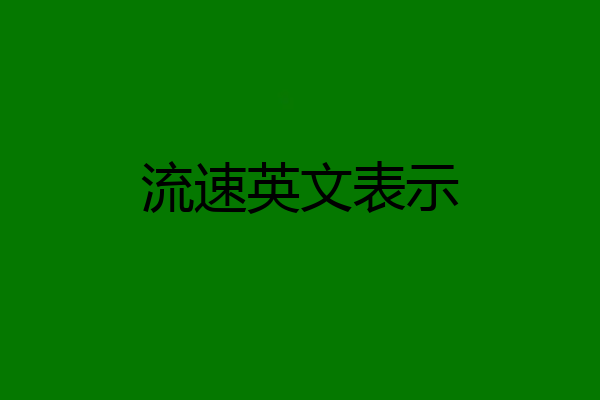 流速英文表示