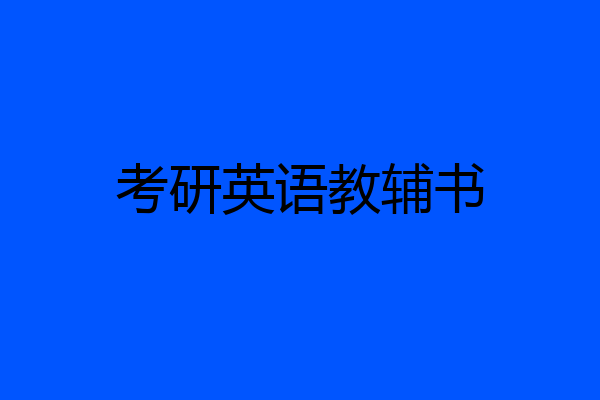 考研英语教辅书
