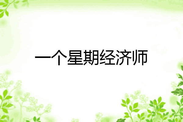 一个星期经济师