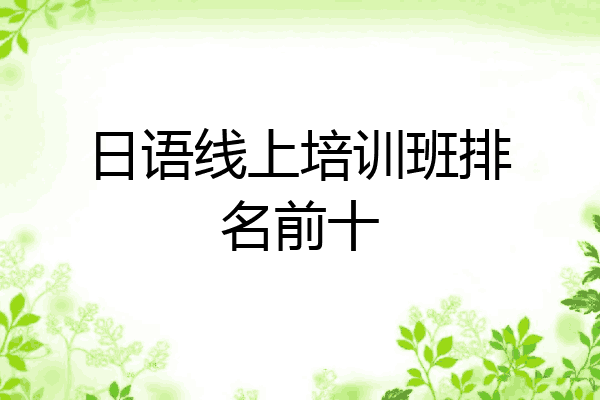 日语线上培训班排名前十