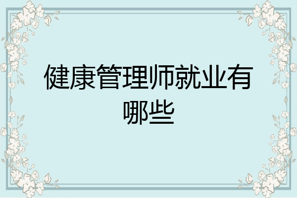 健康管理师就业有哪些
