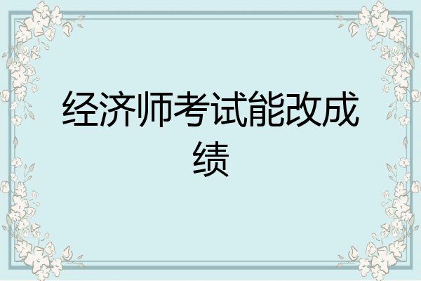 经济师考试能改成绩