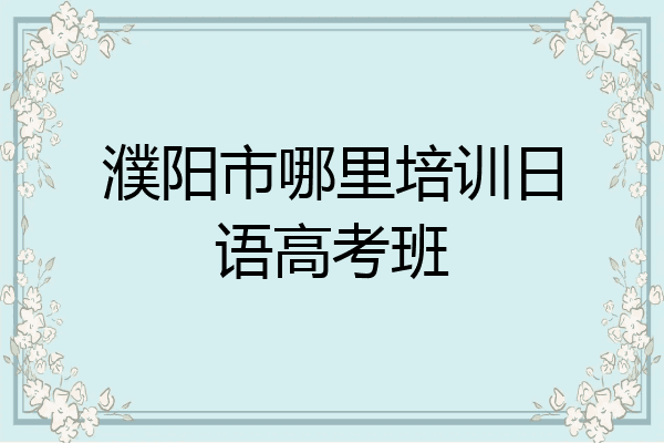 濮阳市哪里培训日语高考班