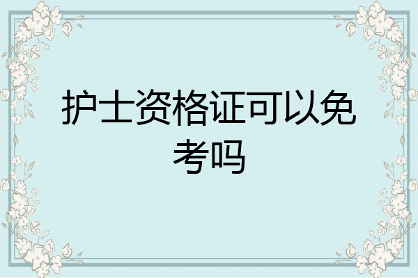 护士资格证可以免考吗
