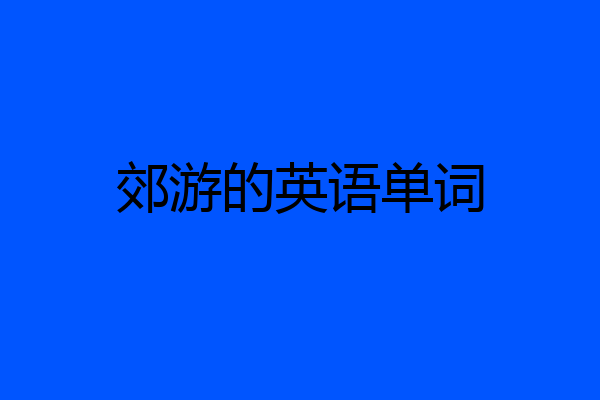 郊游的英语单词