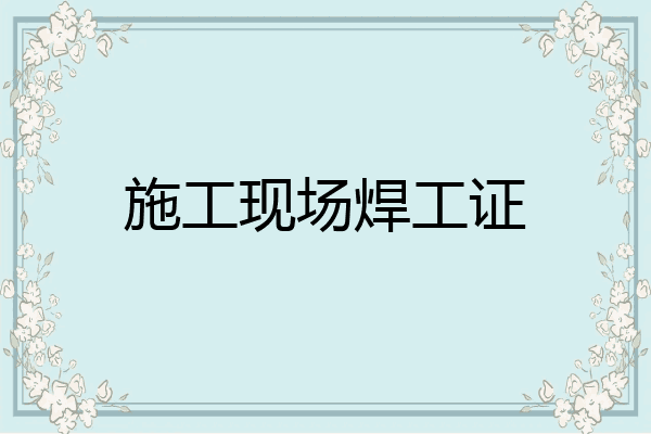 施工现场焊工证
