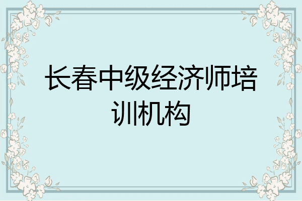 长春中级经济师培训机构