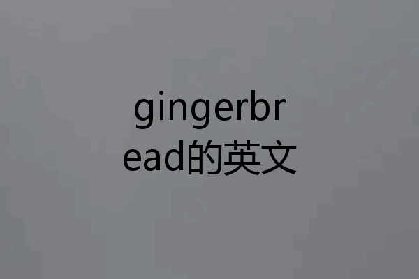 gingerbread的英文