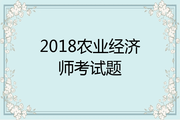 2018农业经济师考试题