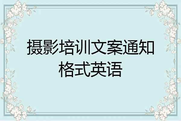 摄影培训文案通知格式英语