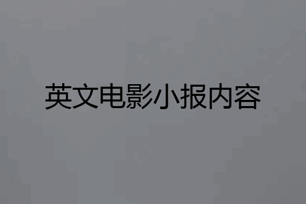英文电影小报内容