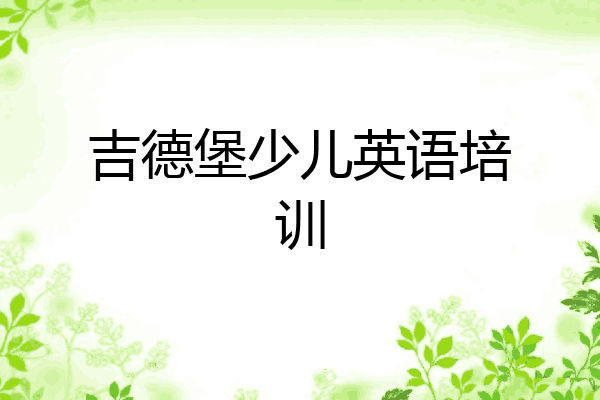 吉德堡少儿英语培训