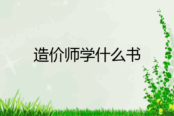造价师学什么书