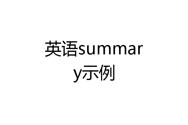 英语summary示例