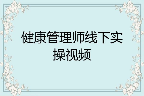 健康管理师线下实操视频