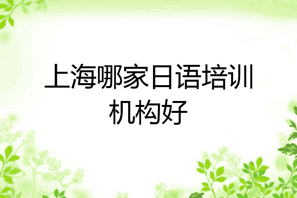 上海哪家日语培训机构好