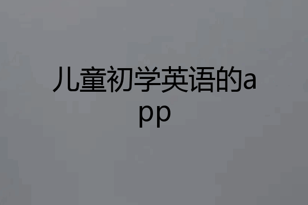 儿童初学英语的app